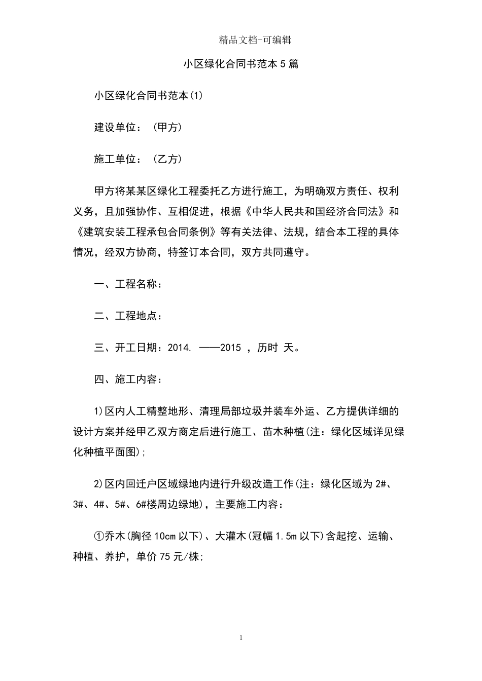 小区绿化合同书范本5篇_第1页