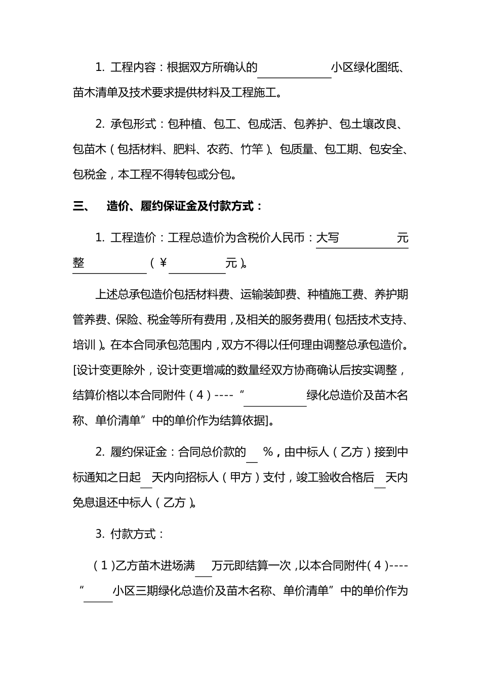 小区绿化工程施工合同_第2页