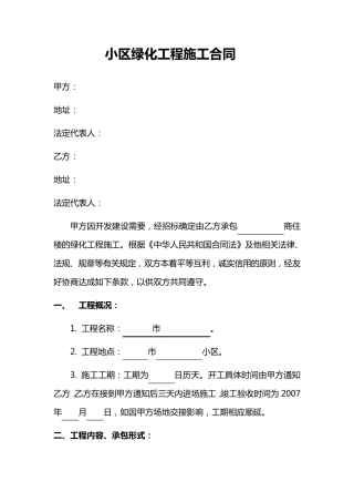 小区绿化工程施工合同