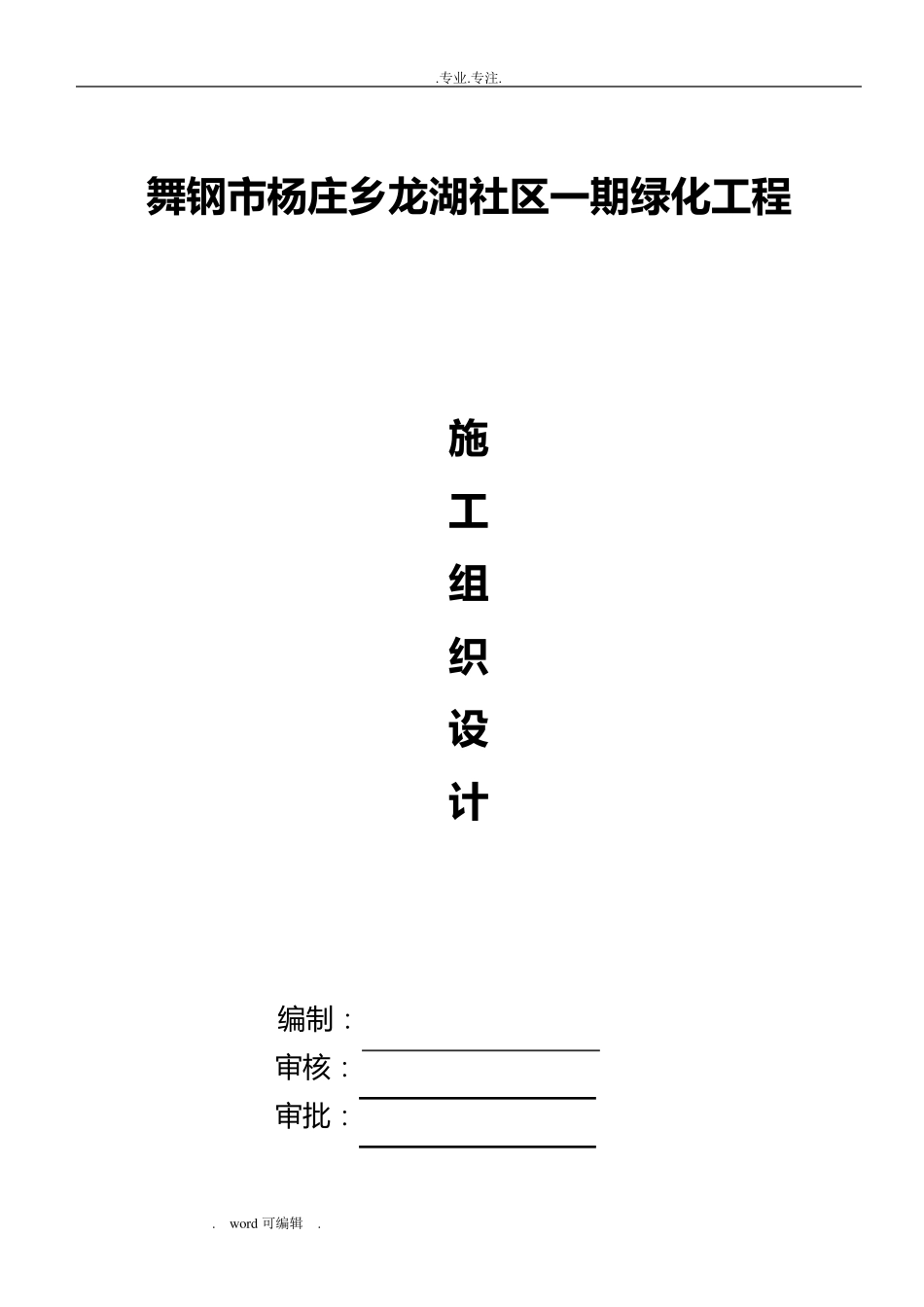 小区绿化工程施工组织设计方案_第1页