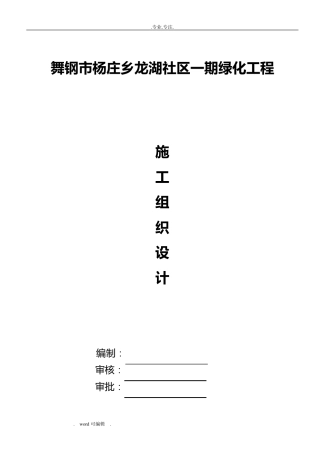 小区绿化工程施工组织设计方案