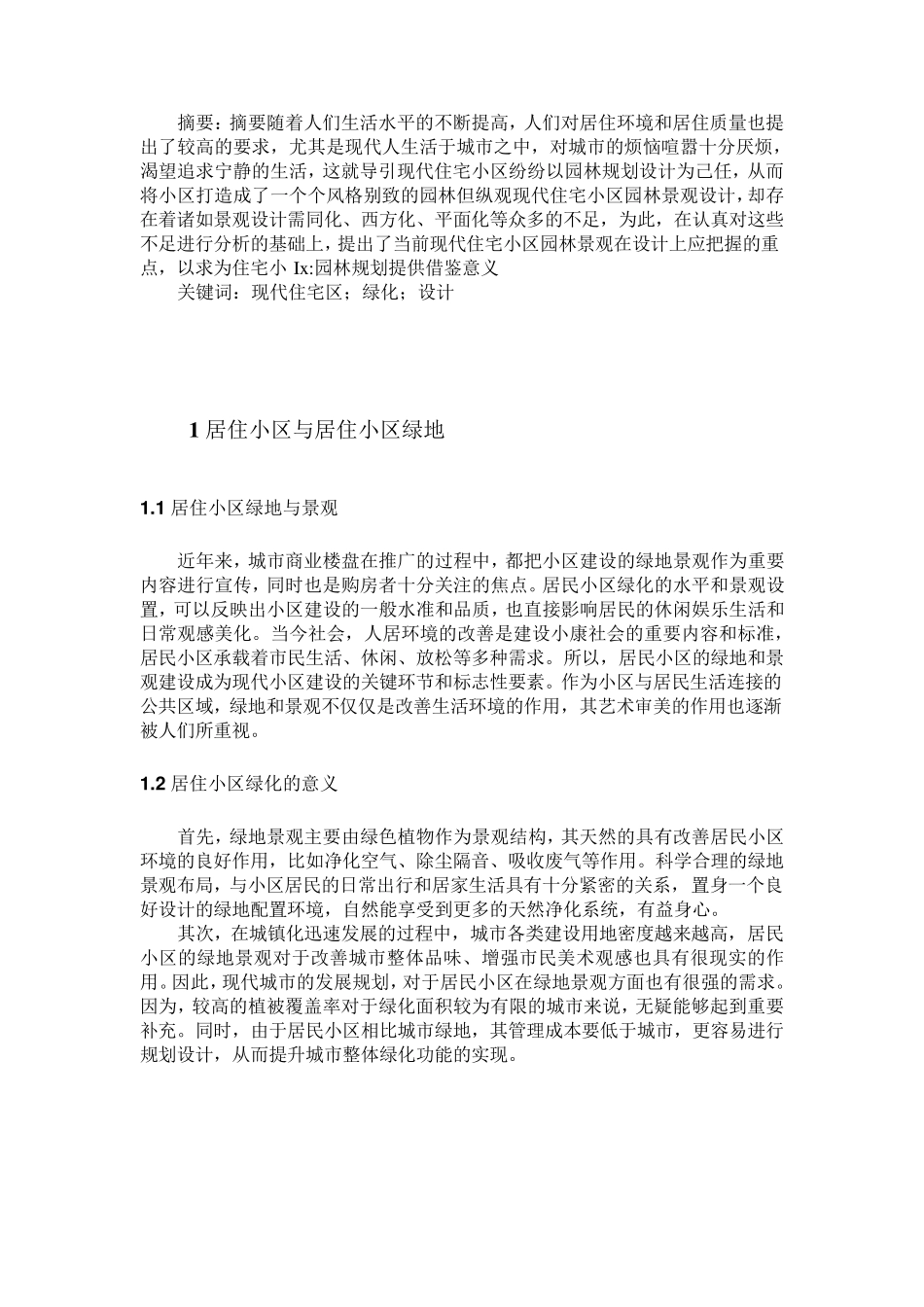 小区绿化植物及其景观分析与评价_第3页