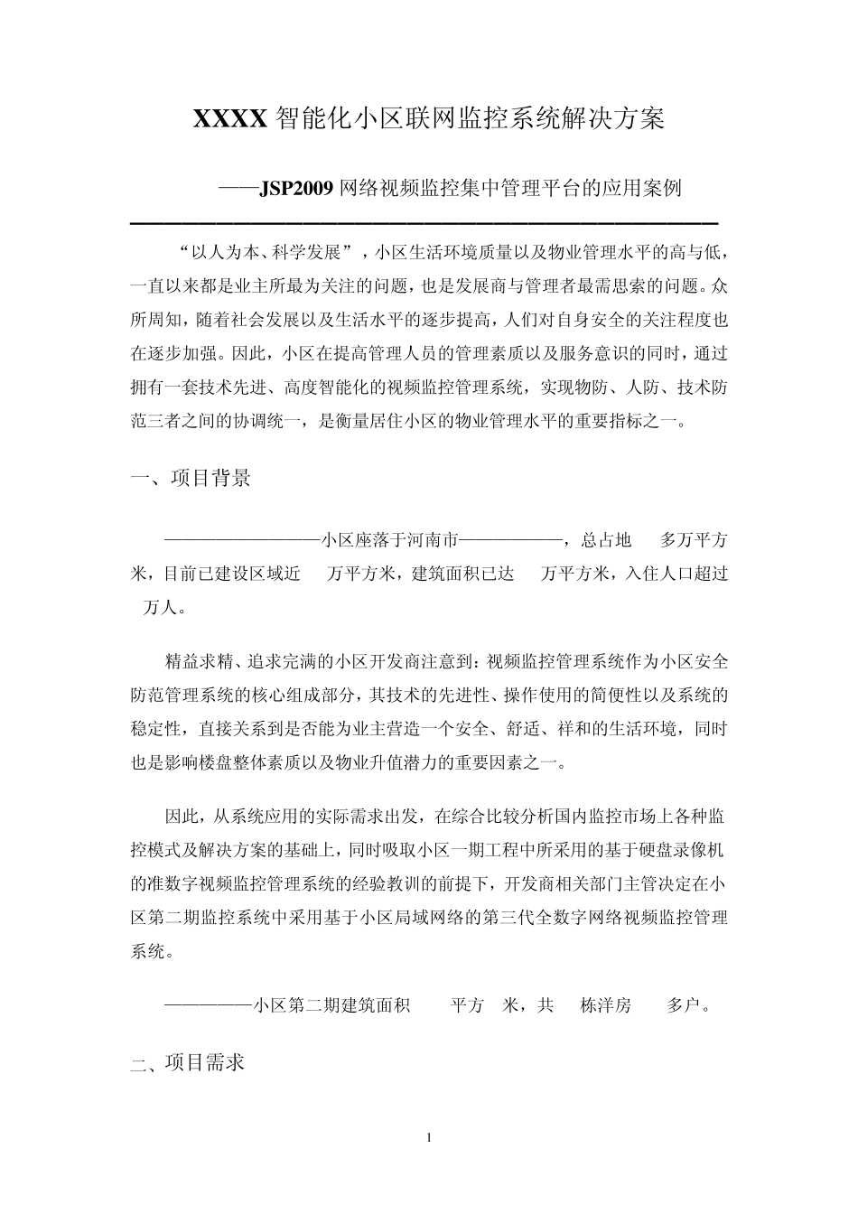 小区网络视频监控系统解决方案_第1页