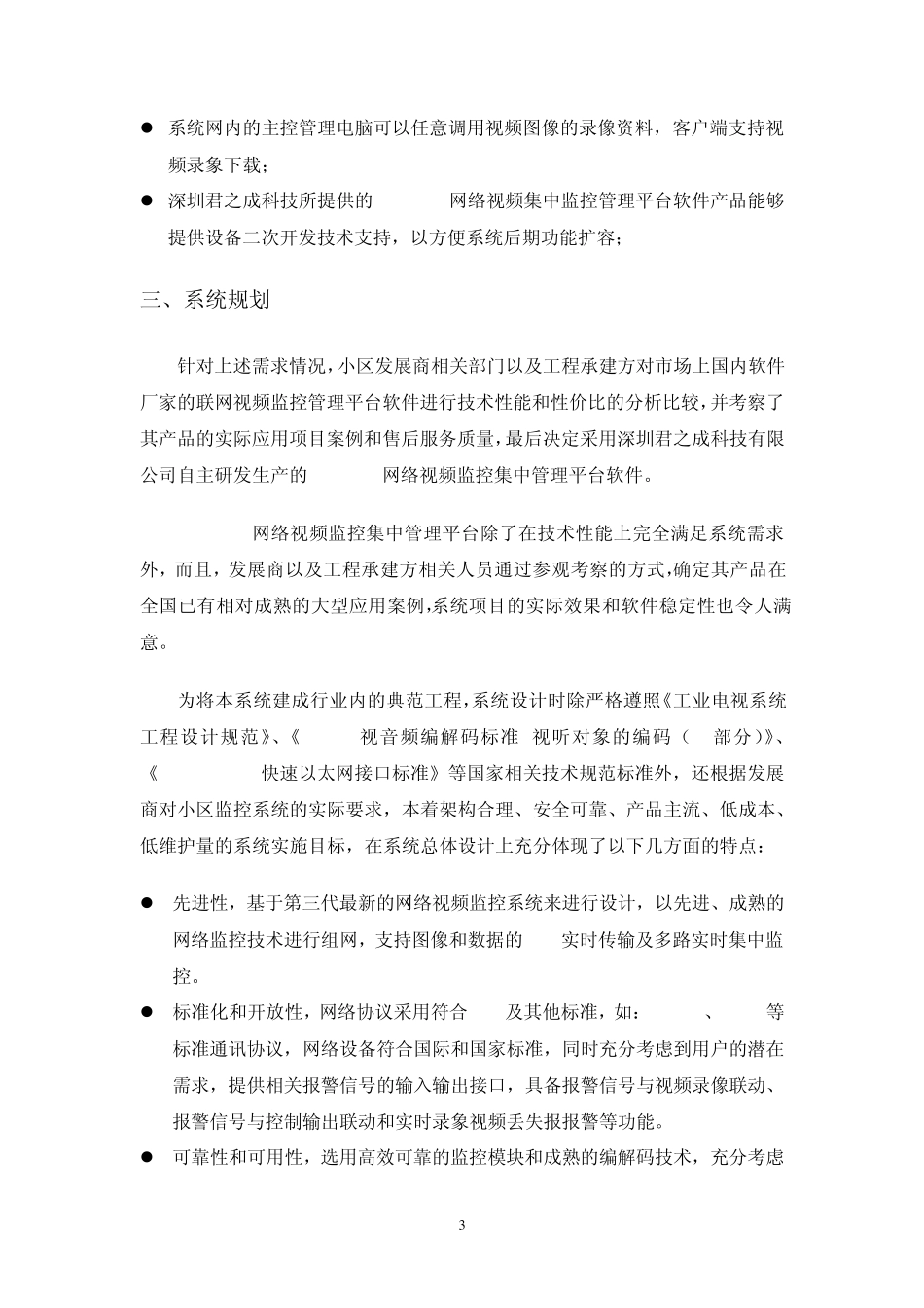 小区网络视频监控系统解决方案_第3页