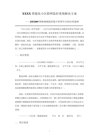 小区网络视频监控系统解决方案