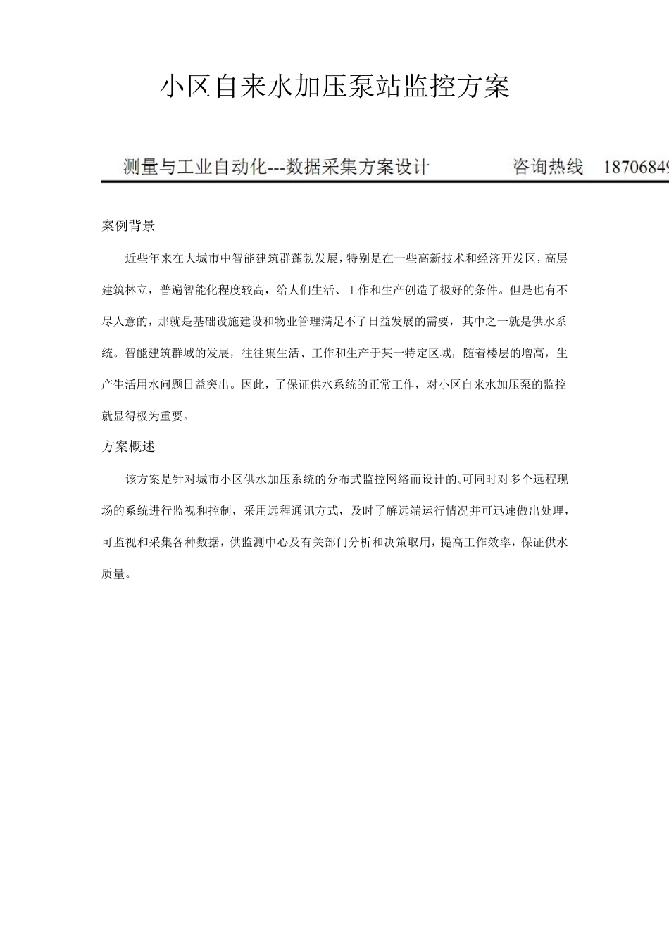 小区自来水加压泵站监控方案_第1页