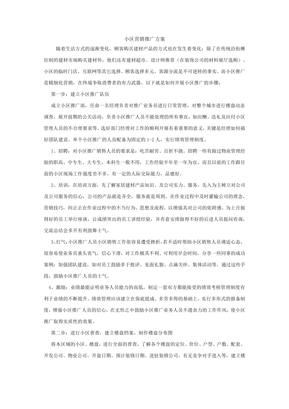 小区营销推广方案(全案与执行案)_第1页