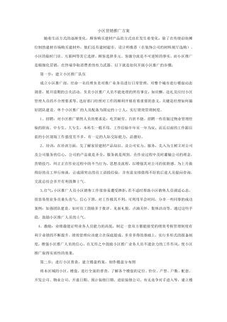 小区营销推广方案(全案与执行案)