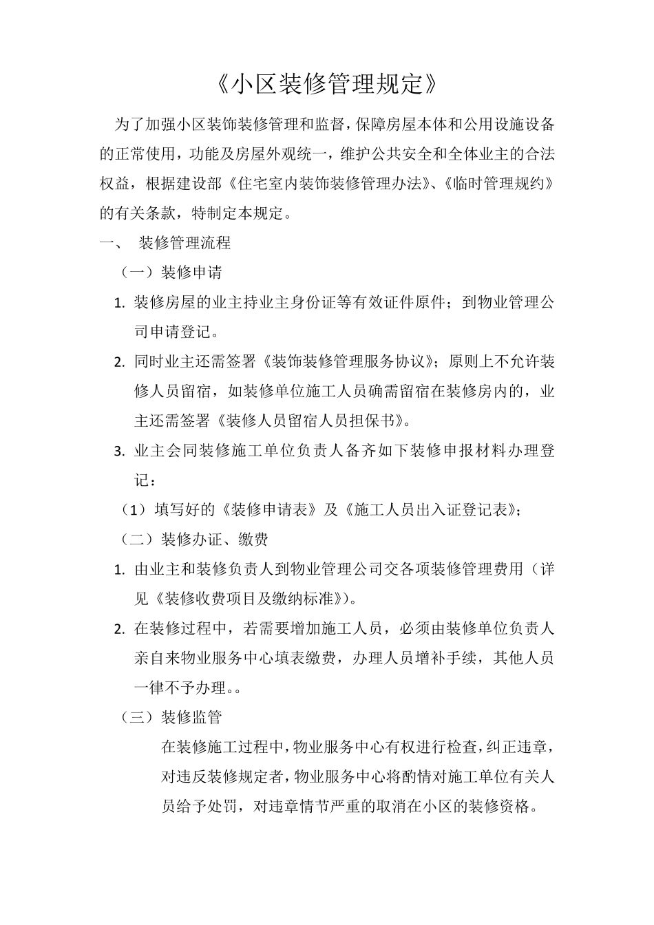 小区装修管理规定_第1页