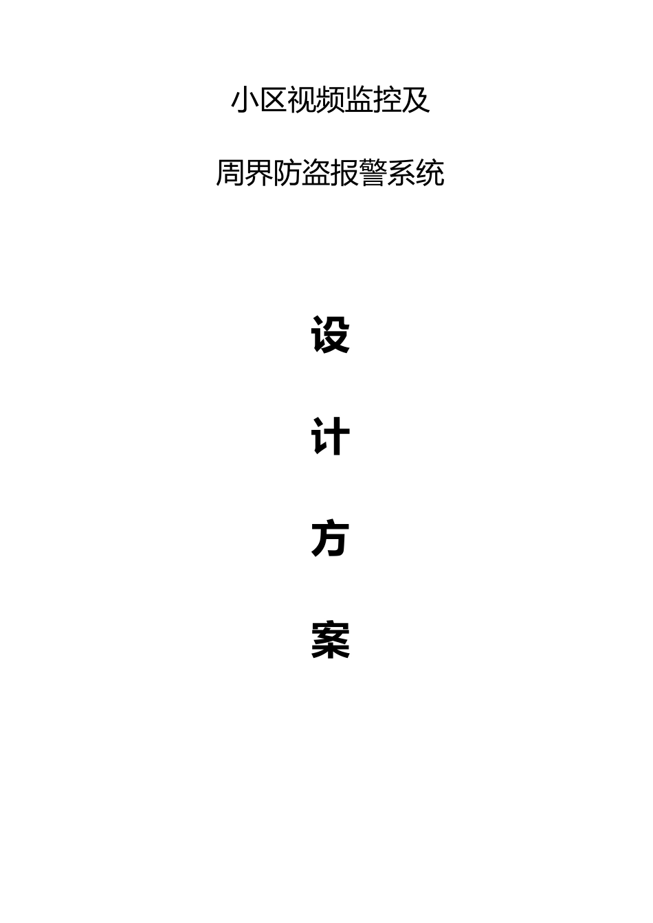 小区视频监控及周界防盗报警系统设计方案_第1页