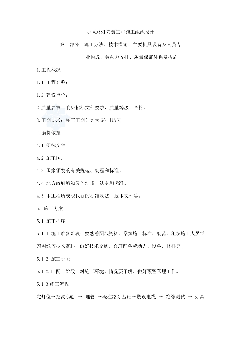小区路灯安装工程施工组织设计_第1页