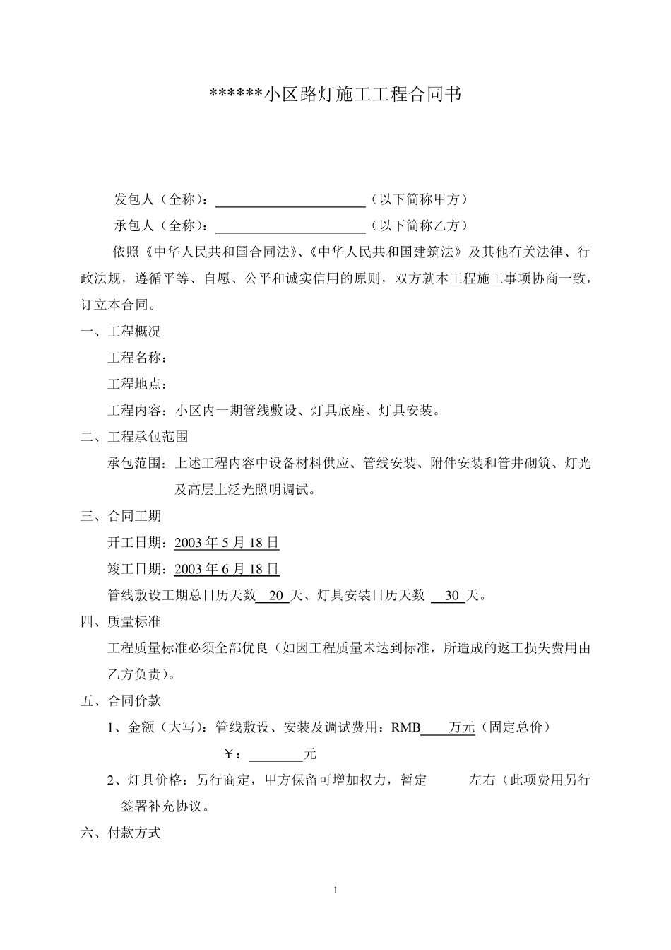 小区路灯施工安装合同_第1页