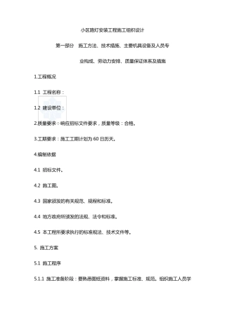 小区路灯安装工程施工组织设计方案