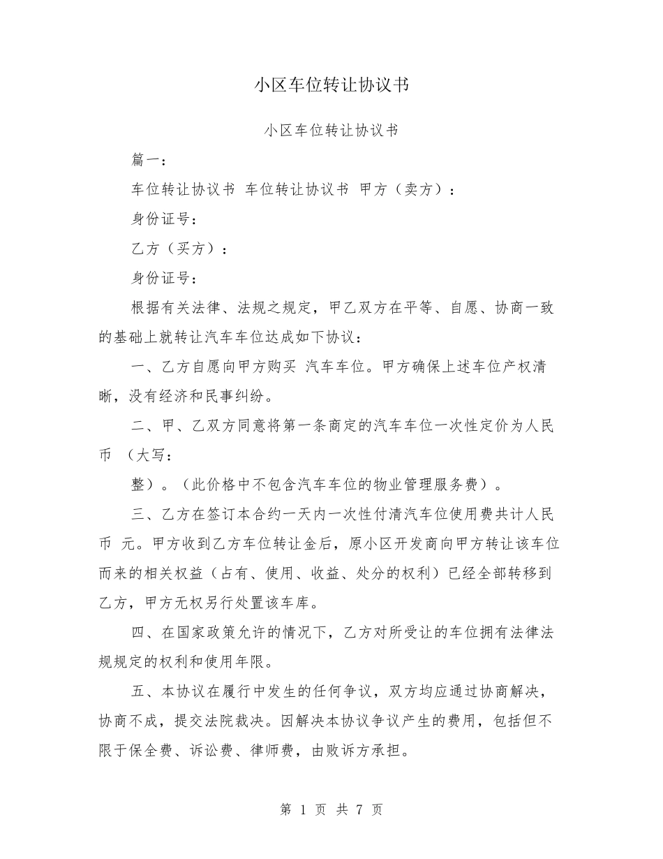 小区车位转让协议书_第1页