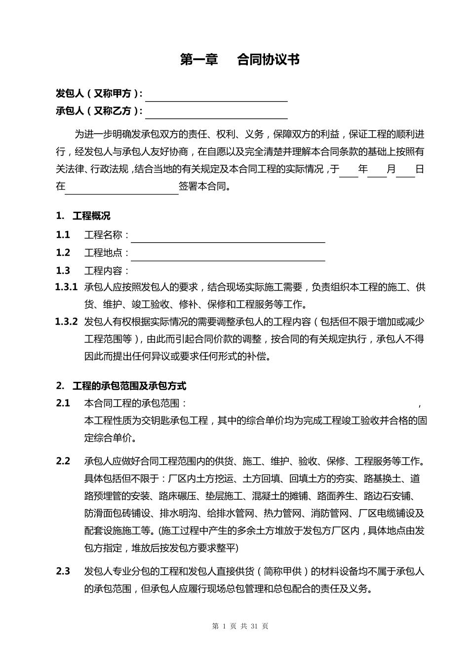 小区道路及室外管网工程施工承包合同_第2页