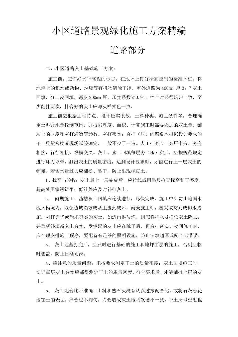 小区道路景观绿化施工方案精编_第1页