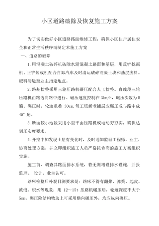 小区道路破除及恢复施工方案