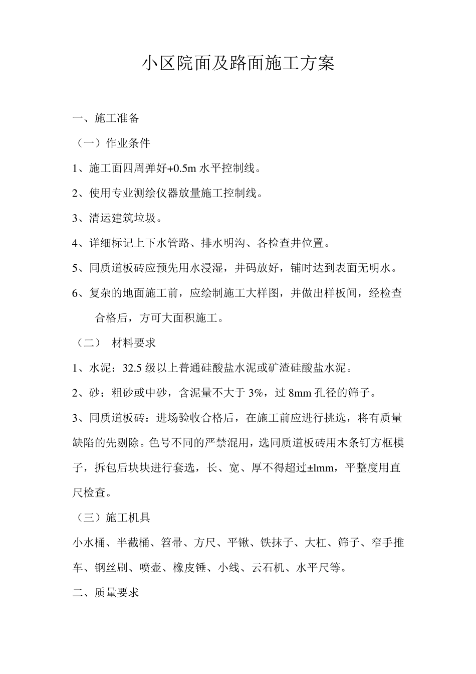 小区道路道板砖施工方案_第1页