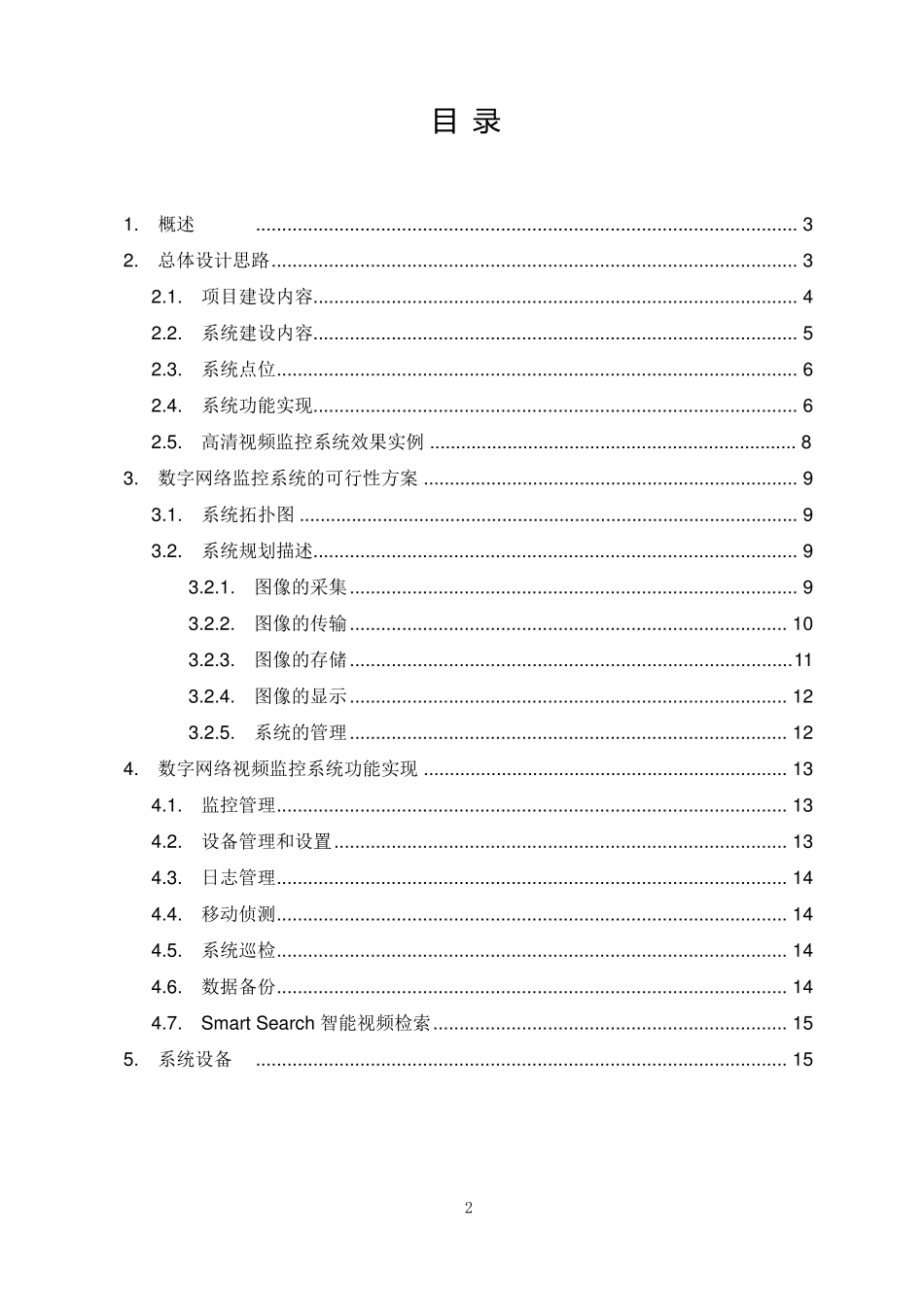 小区高空抛物视频监控解决方案剖析_第2页