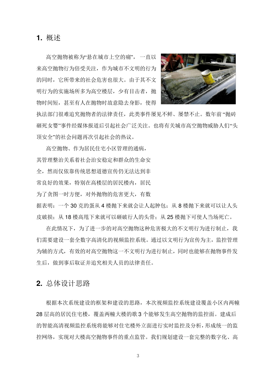 小区高空抛物视频监控解决方案剖析_第3页