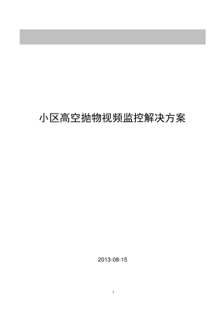小区高空抛物视频监控解决方案剖析