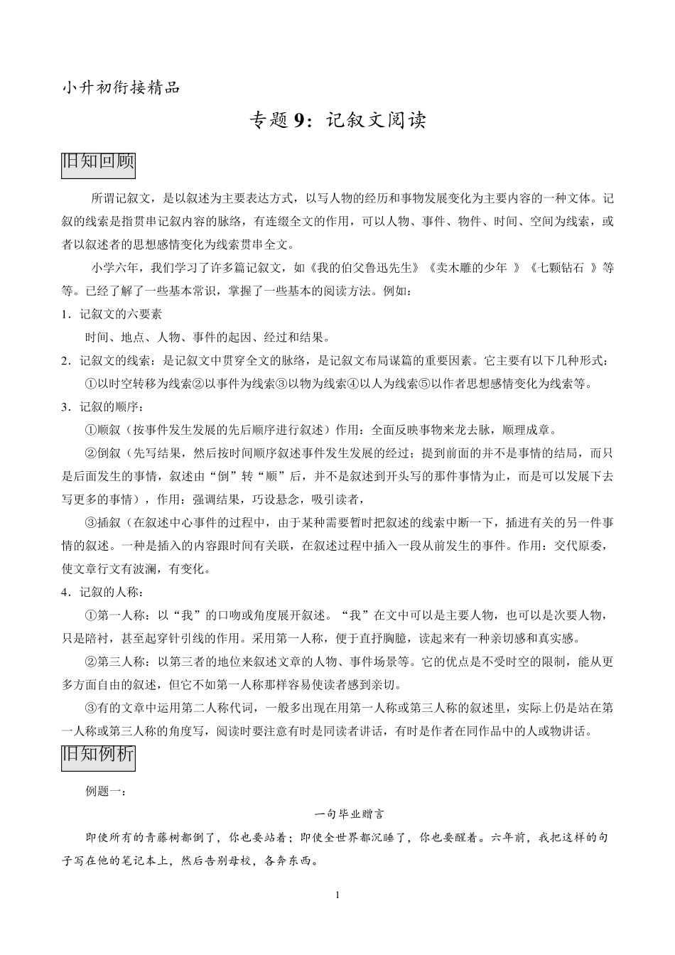 小升初(六年级)记叙文阅读_第1页