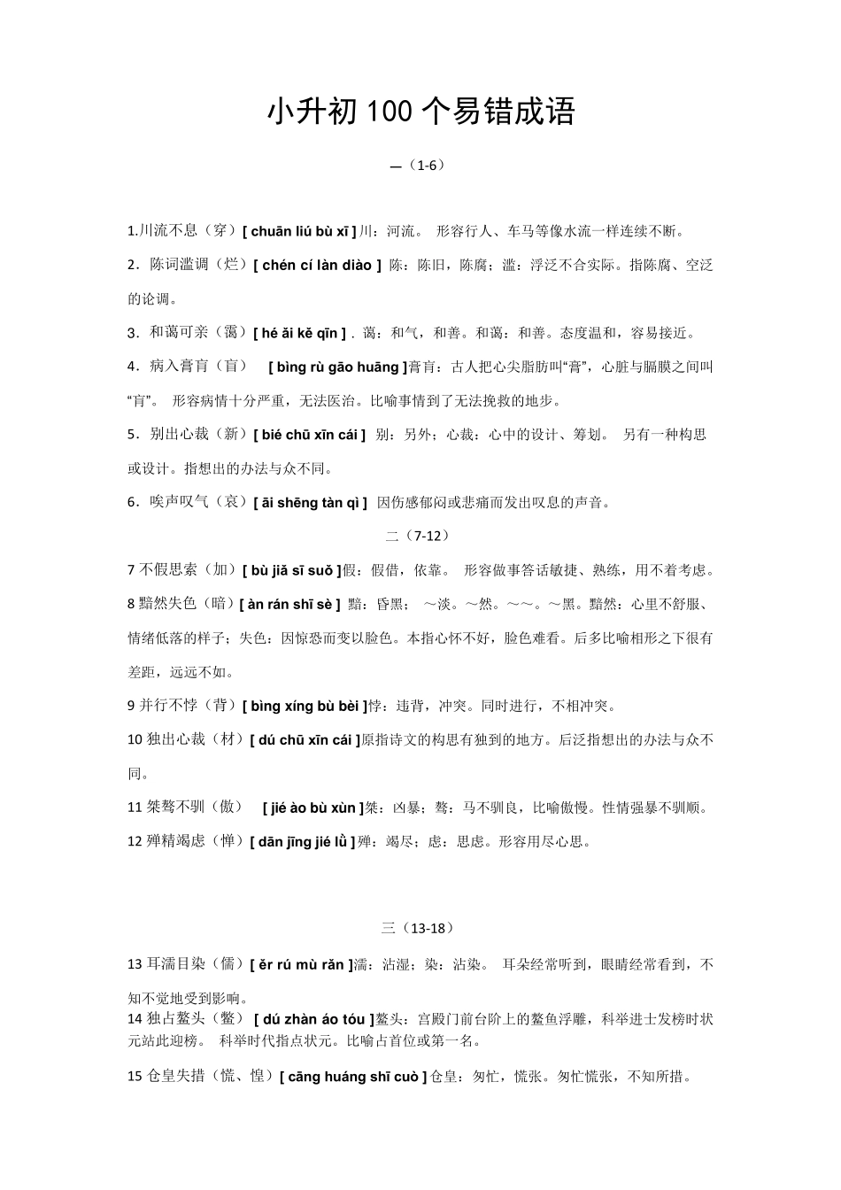 小升初200个易错成语上(带拼音、解释)_第1页