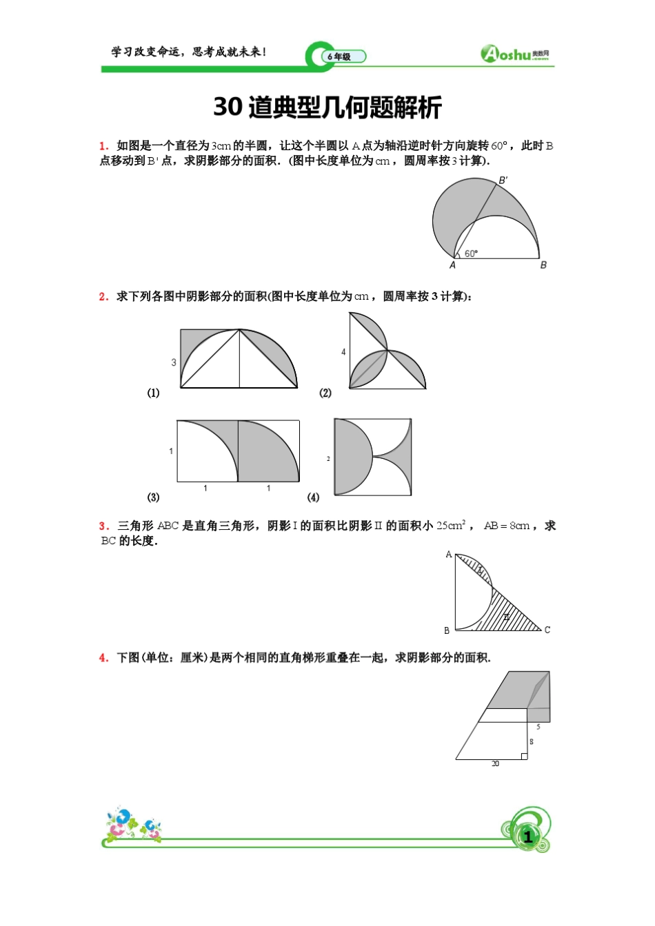 小升初30道典型几何题学生版(试题)_第1页