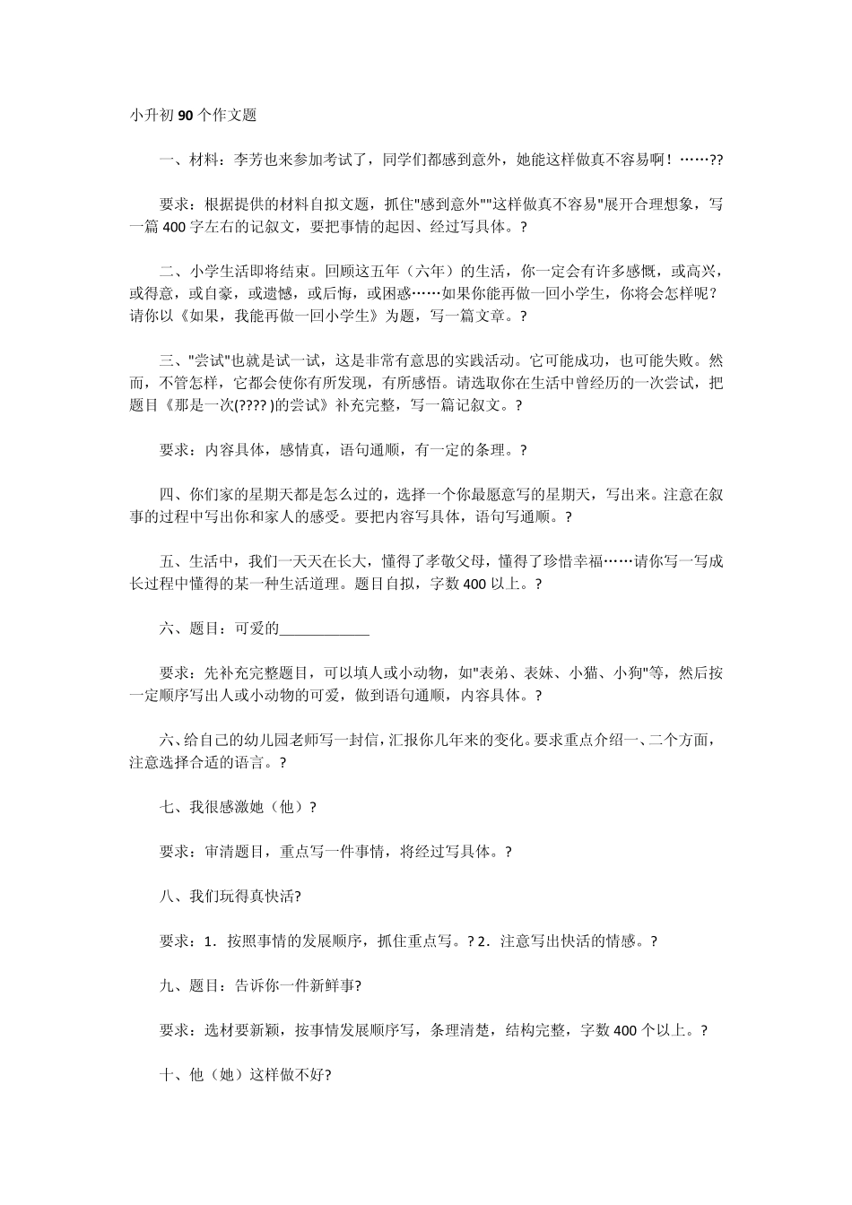 小升初90个作文题一、材料：李芳也来参加考试了,同学们都感到意外_第1页