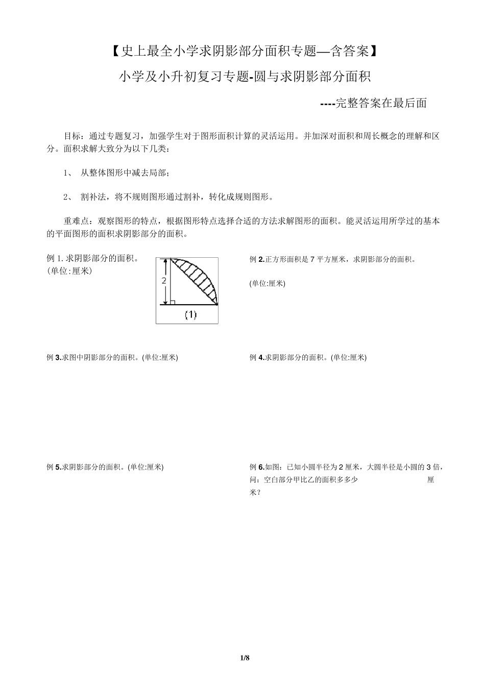 小升初——求阴影部分面积及周长_第1页