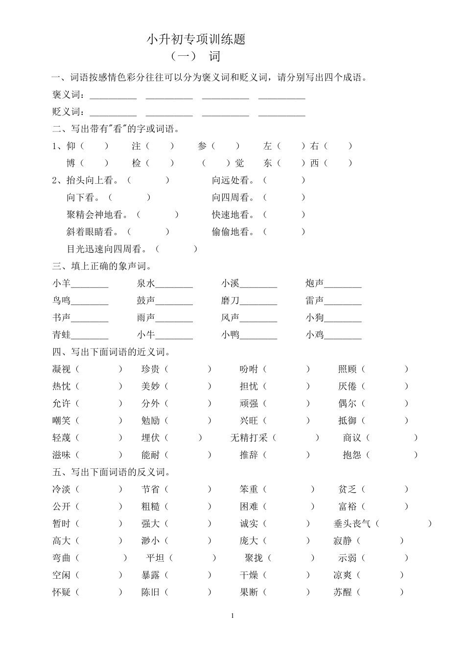 小升初专项训练一词语_第1页