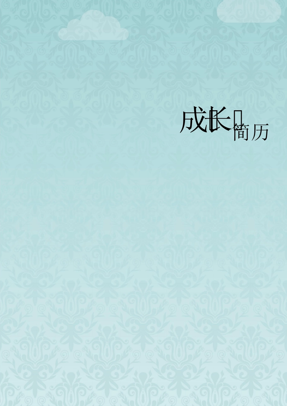 小升初个人简历模板(男孩)_第1页