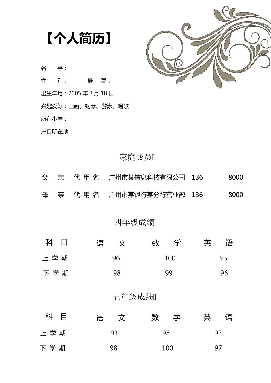 小升初个人简历模板(男孩)_第2页