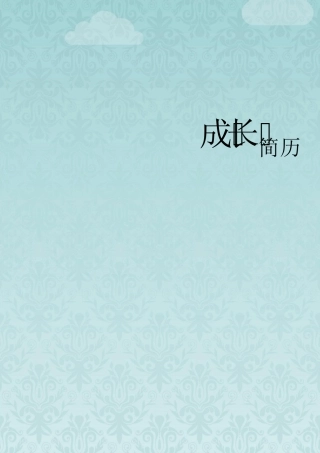 小升初个人简历模板(男孩)