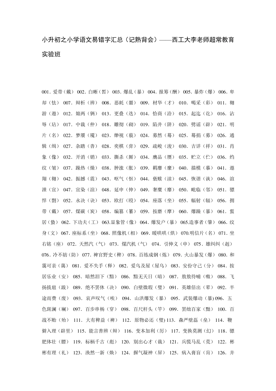 小升初之小学语文易错字汇总_第1页