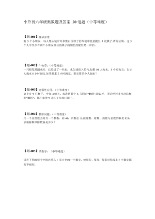 小升初六年级奥数题及答案20道题(中等难度)