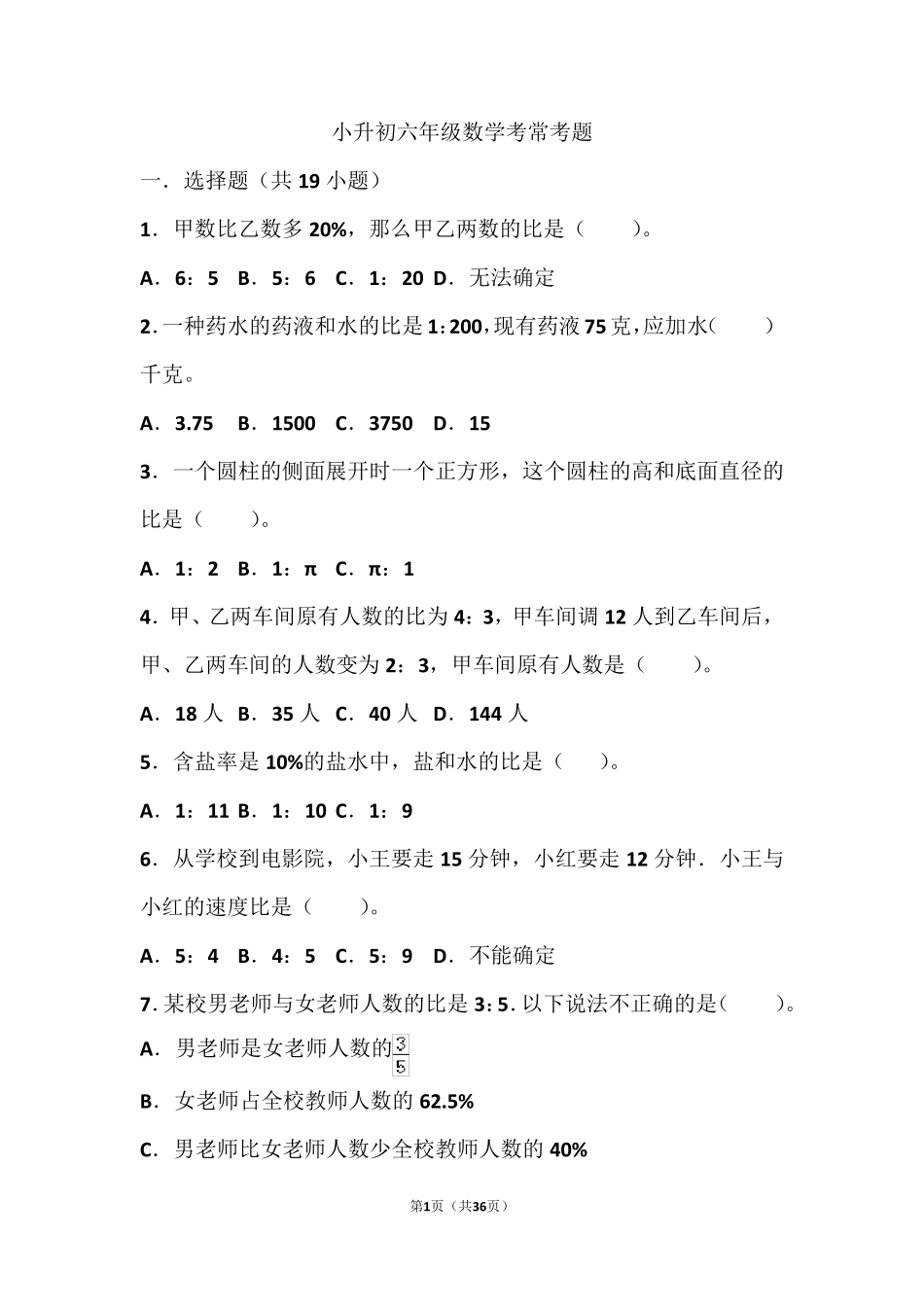 小升初六年级数学考常考题及答案_第1页