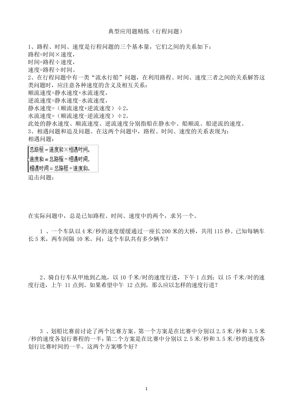 小升初典型应用题精练——行程问题(附详细解答)_第1页