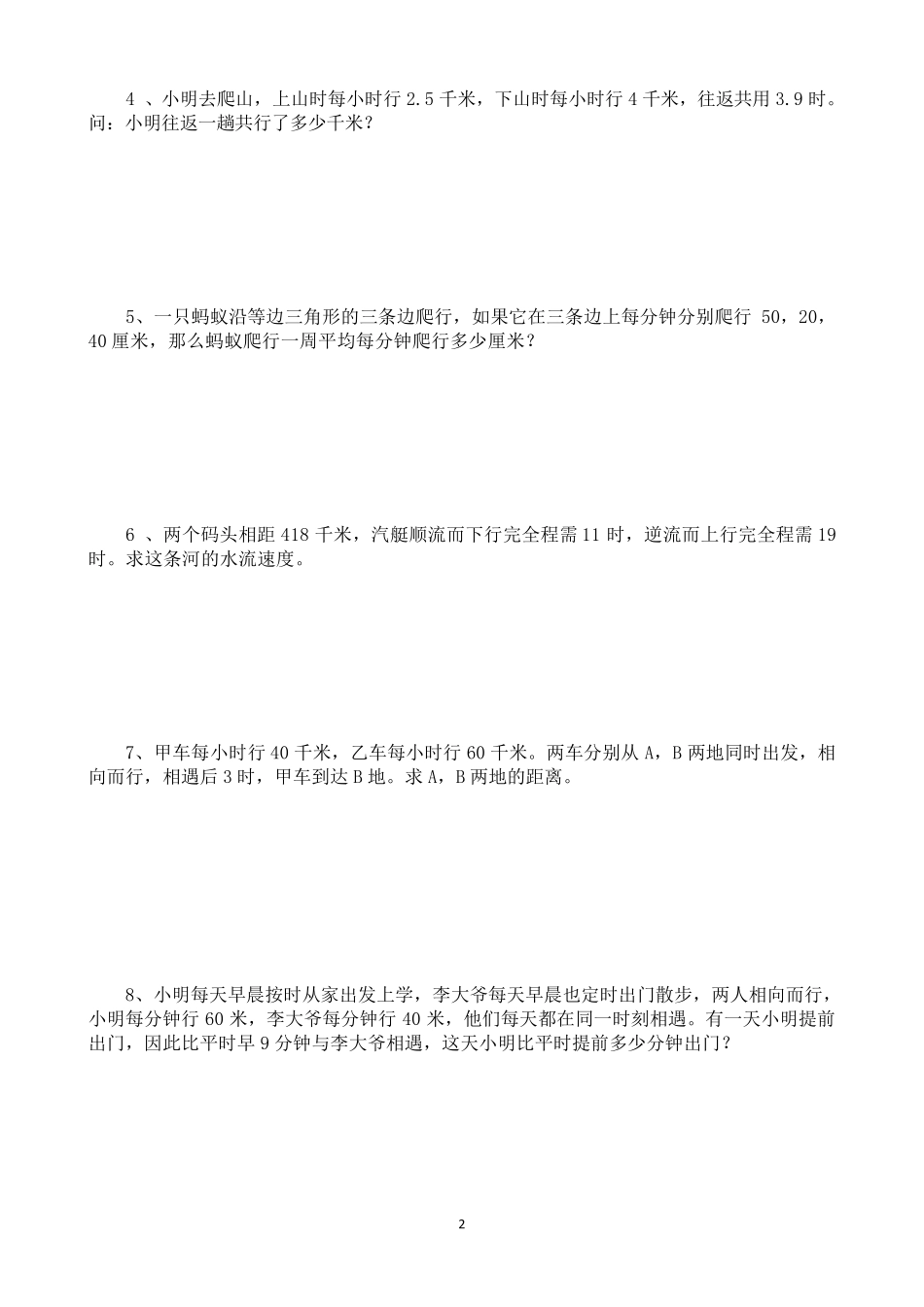 小升初典型应用题精练——行程问题(附详细解答)_第2页