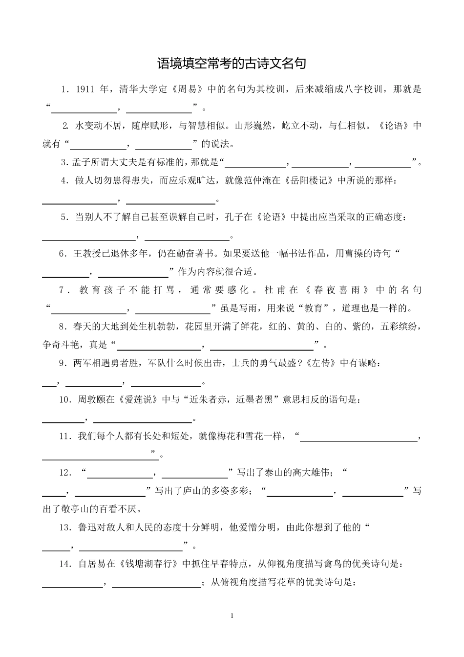 小升初冲刺重点中学语境填空常考的古诗文名句(后附答案)_第1页