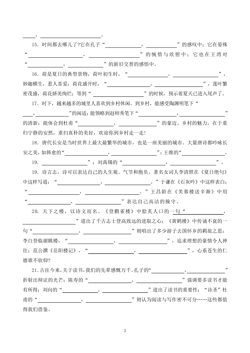 小升初冲刺重点中学语境填空常考的古诗文名句(后附答案)_第2页