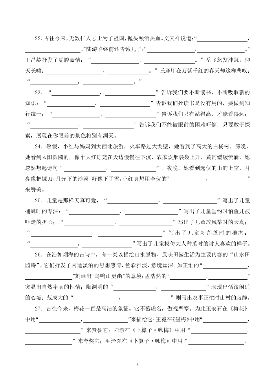 小升初冲刺重点中学语境填空常考的古诗文名句(后附答案)_第3页