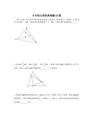 小升初几何经典难题55道含答案