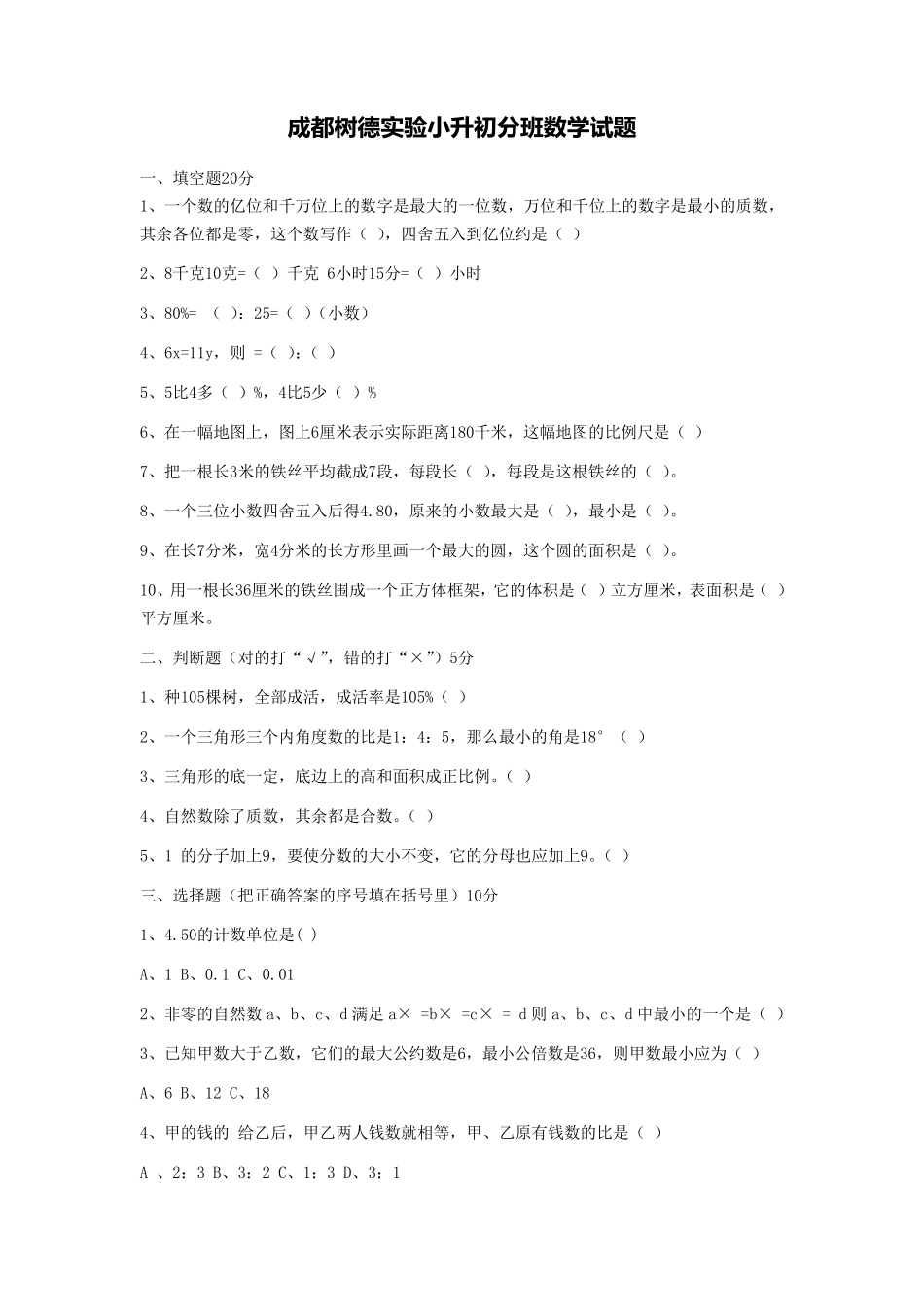 小升初分班数学试题_第1页