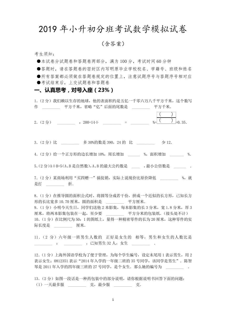 小升初分班考试数学模拟试卷(附答案讲解)_第1页