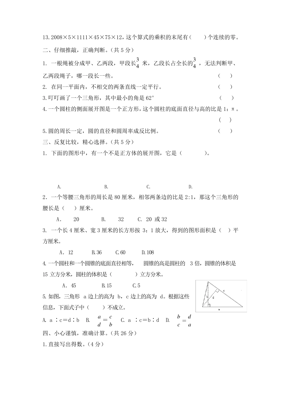 小升初分班考试数学试卷含答案_第2页