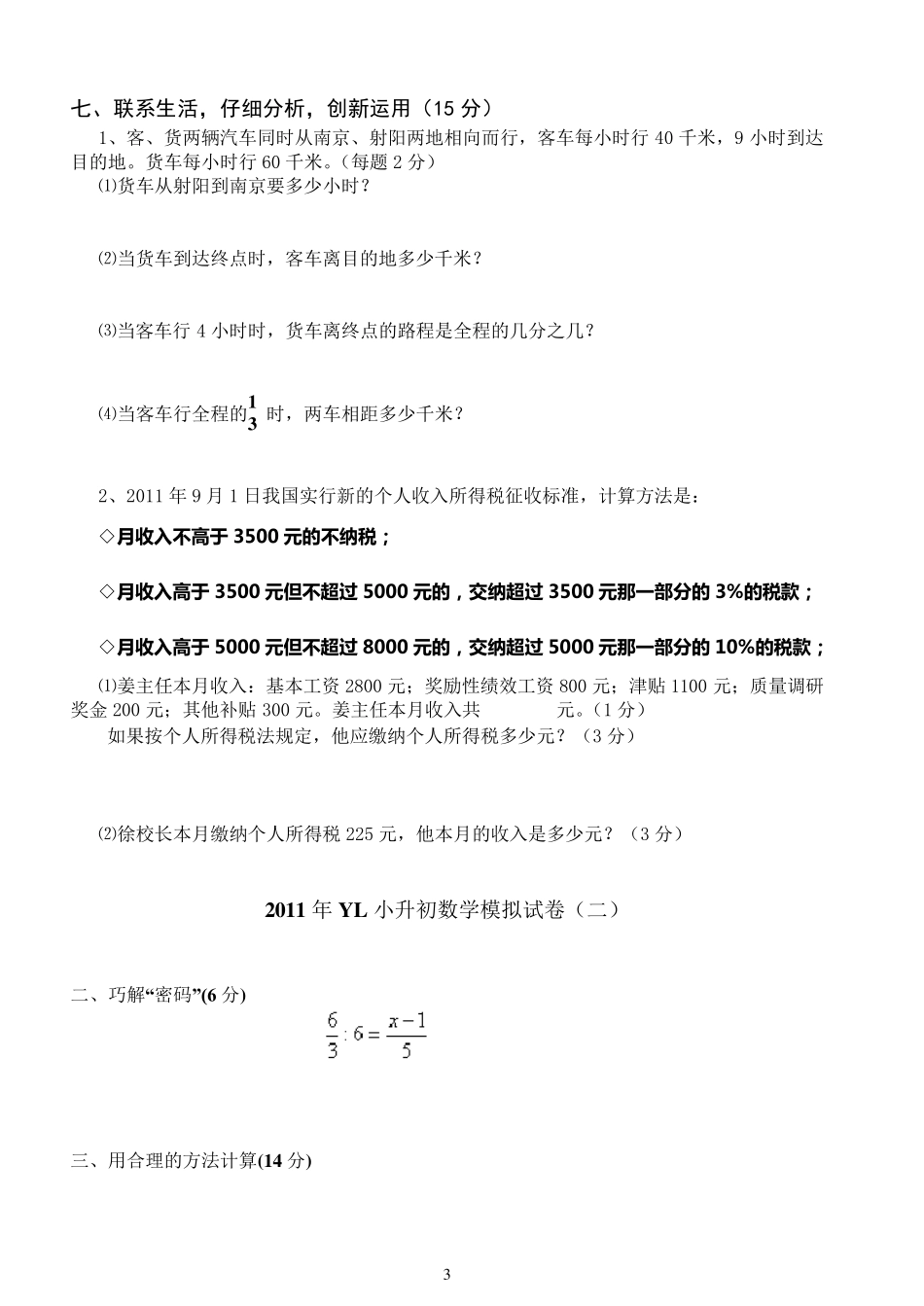 小升初分班考试试卷(经典题型汇总)_第3页