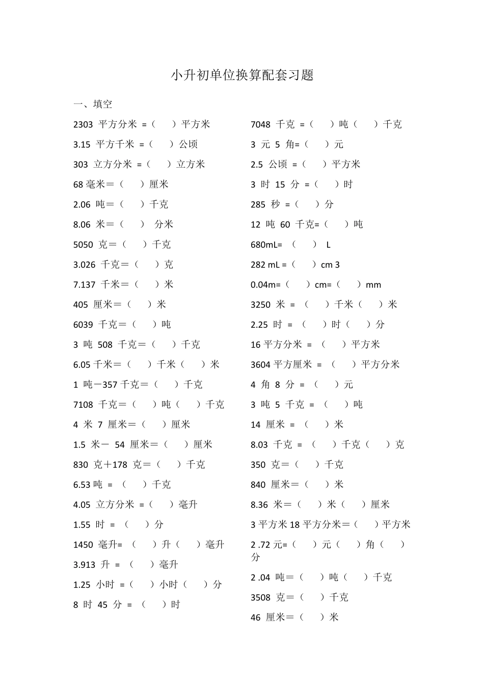 小升初单位换算配套习题_第1页