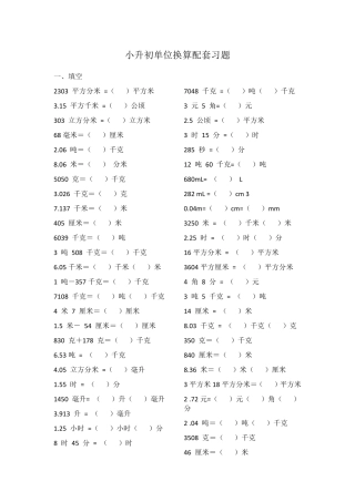 小升初单位换算配套习题