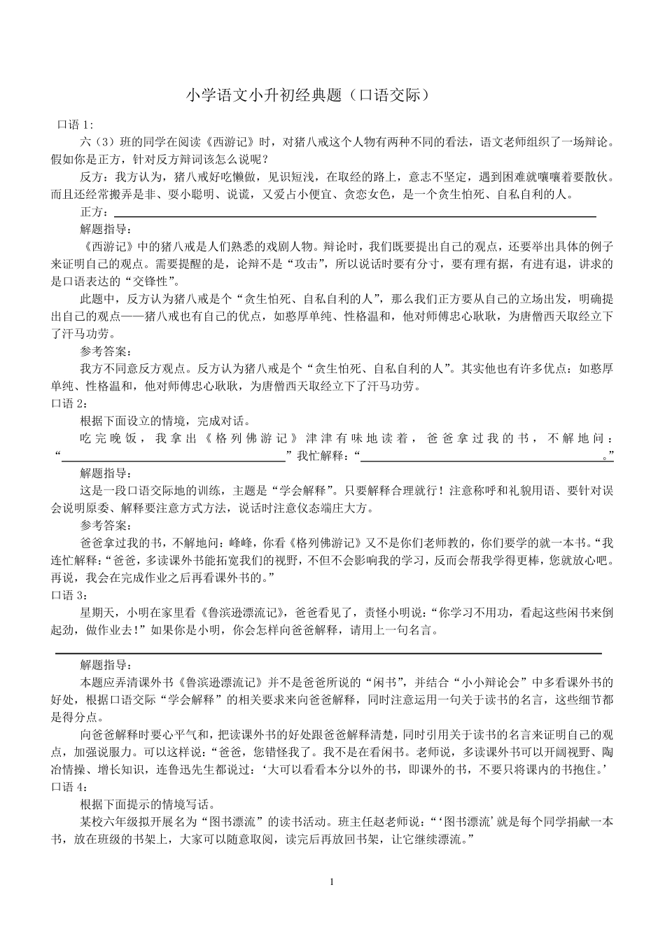 小升初口语交际_第1页